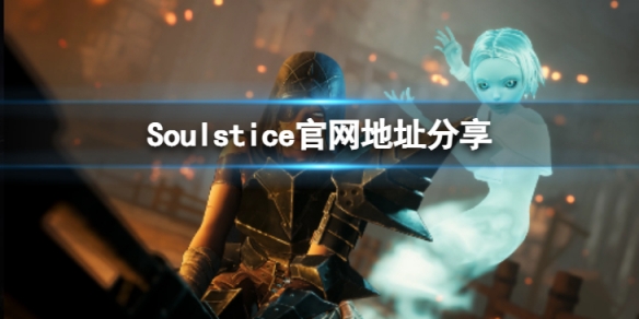 《Soulstice》官網地址是什麼？官網地址分享