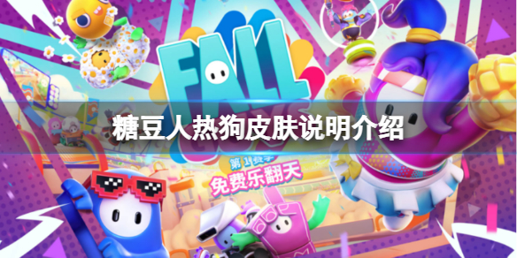 《糖豆人終極淘汰賽》熱狗皮膚怎麼獲得？熱狗皮膚說明介紹