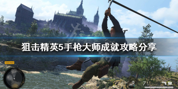 《狙擊精英5》手槍大師成就如何完成?手槍大師成就攻略分享