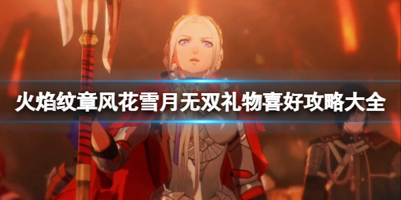 《火焰紋章風花雪月無雙》禮物喜好攻略大全 禮物表一覽