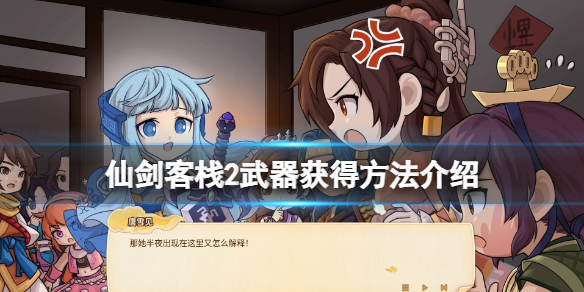 《仙劍客棧2》金縷衣怎麼獲得？武器獲得方法介紹