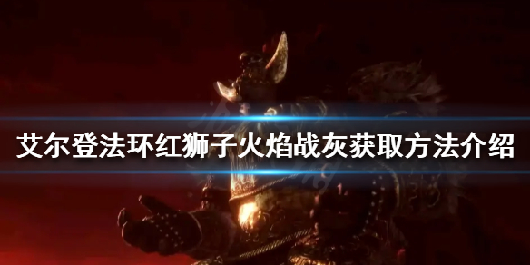 《艾爾登法環》紅獅子火焰如何獲得？紅獅子火焰戰灰獲取方法介紹