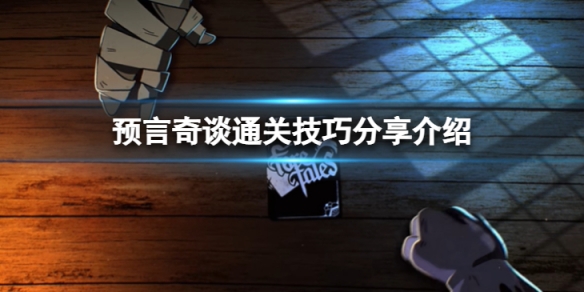《預言奇談》怎麼通關？通關技巧分享介紹