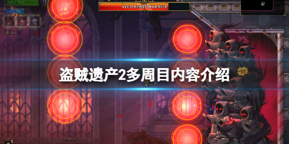 《盜賊遺產2》多周目有哪些新內容？多周目內容介紹