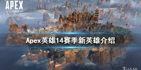 《Apex英雄》14賽季新英雄是誰？14賽季新英雄介紹