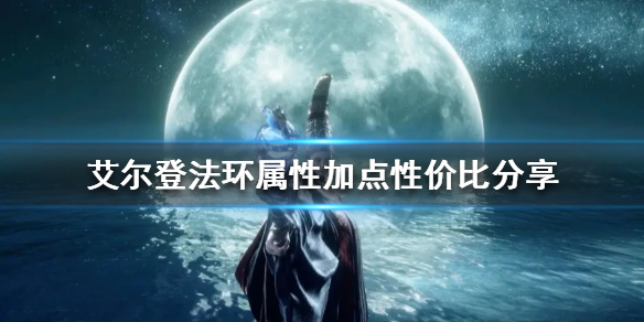 《艾爾登法環》加點如何分配？屬性加點性價比分享