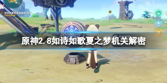《原神》2.8如詩如歌夏之夢機關解密方法 如詩如歌夏之夢任務怎麼做？