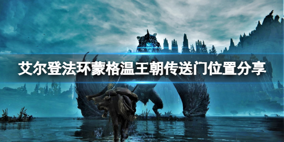《艾爾登法環》蒙格溫王朝怎麼去？蒙格溫王朝傳送門位置分享