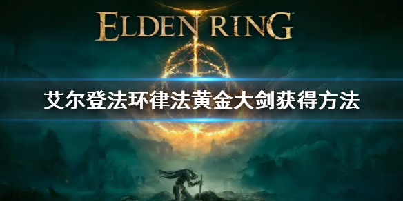 《艾爾登法環》律法黃金大劍如何獲得 律法黃金大劍獲得方法