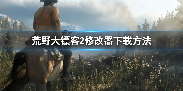 《荒野大鏢客2》修改器怎麼下載？修改器下載方法