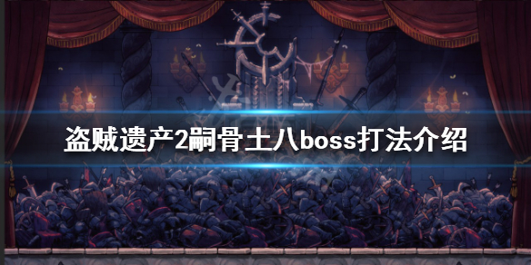 《盜賊遺產2》嗣骨土八怎麼打？嗣骨土八boss打法介紹