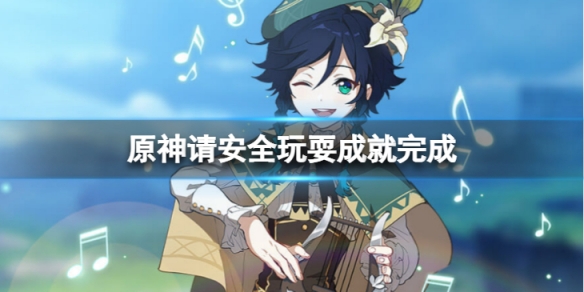 《原神》請安全玩耍成就怎麼完成？請安全玩耍成就完成方法介紹