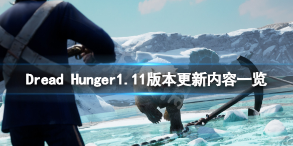 《恐懼飢荒》1.11版本更新了什麼？Dread Hunger1.11版本更新內容一覽