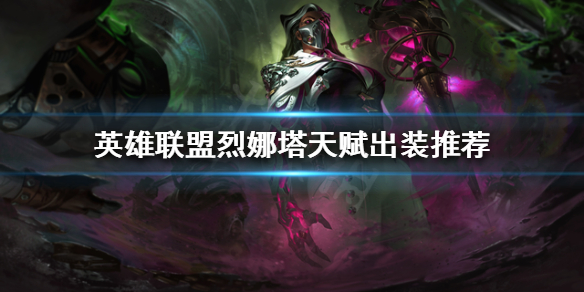 《英雄聯盟》新英雄烈娜塔如何出裝？烈娜塔天賦出裝推薦