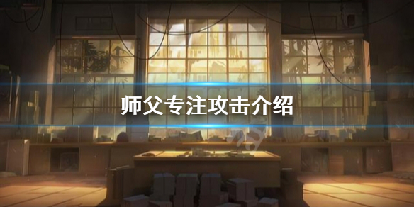 《師父》專註攻擊有哪些？專註攻擊介紹