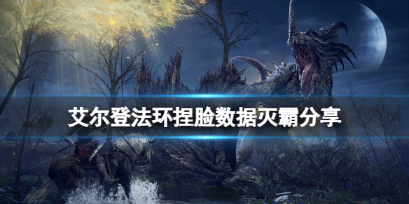 《艾爾登法環》捏臉數據滅霸分享 滅霸怎麼捏？