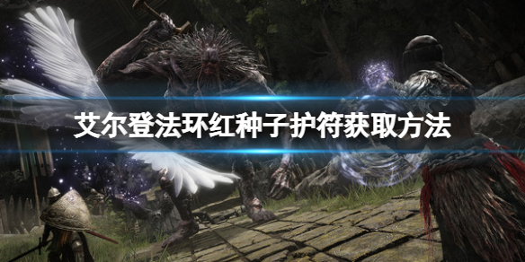 《艾爾登法環》紅種子護符如何獲取？紅種子護符獲取方法