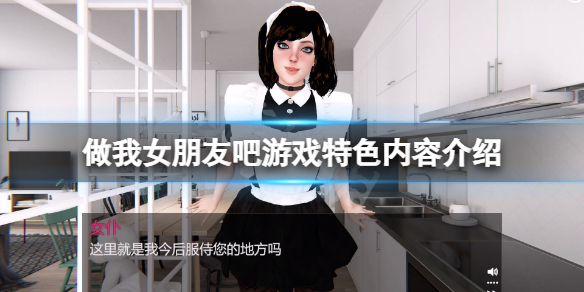 《做我女朋友吧》遊戲好玩嗎？遊戲特色內容介紹