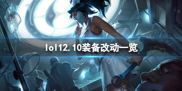 《英雄聯盟》12.10裝備有什麼改動？12.10裝備改動一覽