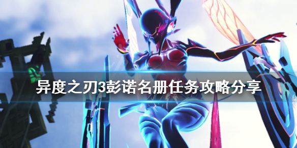 《異度之刃3》彭諾名冊任務怎麼做？彭諾名冊任務攻略分享