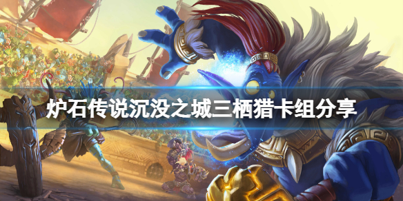 《爐石傳說》沉沒之城三棲獵怎麼玩？沉沒之城三棲獵卡組分享