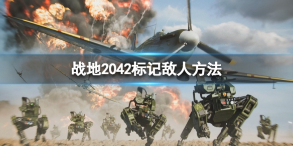 《戰地2042》怎麼標記敵人?標記敵人方法