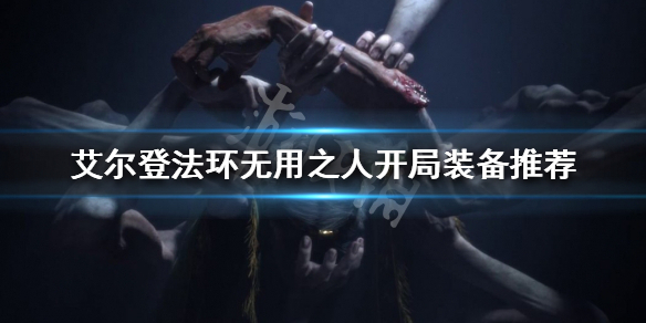 《艾爾登法環》無用之人開局怎麼玩？無用之人開局裝備推薦