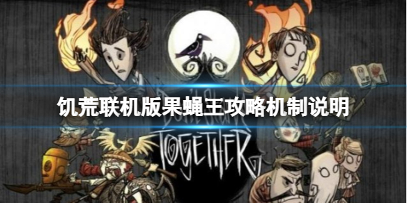 《飢荒聯機版》果蠅王怎麼打？果蠅王攻略機制說明