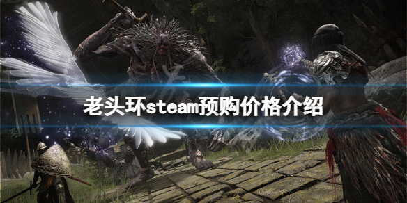 《艾爾登法環》steam預購多少錢？steam預購價格介紹