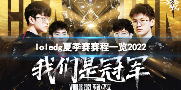 《英雄聯盟》2022edg夏季賽賽程是什麼？edg夏季賽賽程一覽2022