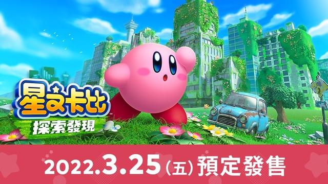 2D和3D玩法的《星之卡比》新作都在開發商計劃內