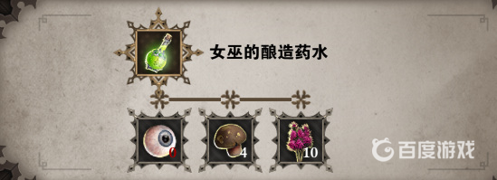 神界原罪2女巫葯劑配方怎麼做？
