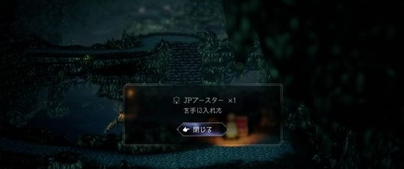 八方旅人2JP增幅器怎麼獲得-JP增幅器獲取方法介紹