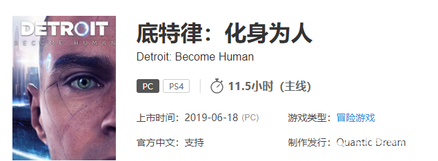 底特律變人遊戲時長多少？