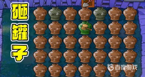 植物大戰僵屍砸罐子是哪個版本？