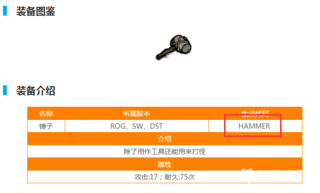 飢荒錘子代碼是多少？