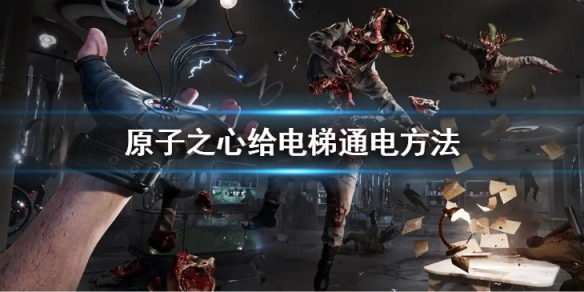 原子之心怎麼給電梯通電-原子之心給電梯通電方法