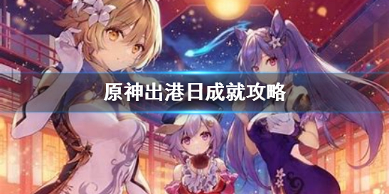 原神出港日成就完成攻略 出港日解鎖教程