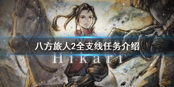 八方旅人2都有什麼支線任務-八方旅人2全支線任務介紹