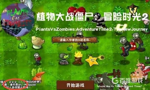 植物大戰僵屍冒險時光2作者b站名稱是什麼？