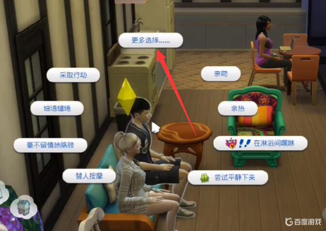 模擬人生4親切互動怎麼完成？