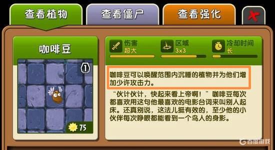 植物大戰僵屍咖啡豆作用是什麼？