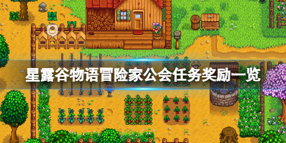 星露穀物語冒險家公會任務獎勵一覽-冒險家公會任務有哪些