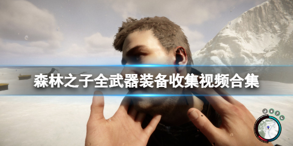 森林之子鏟子怎麼合成-森林之子全武器裝備收集視頻合集_手槍獲取位置