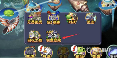 植物大戰僵屍創意庭院怎麼沒有?