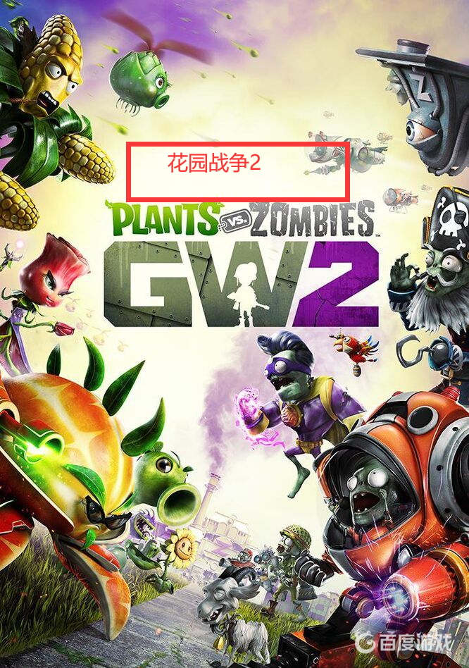 植物大戰僵屍都有哪些世代？