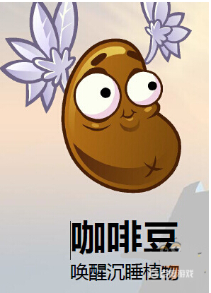 植物大戰僵屍咖啡豆的作用是什麼？