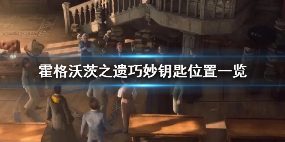 霍格沃茨之遺巧妙鑰匙在哪-霍格沃茨之遺巧妙鑰匙位置一覽
