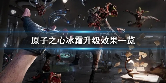 原子之心冰霜升級都有什麼效果-原子之心冰霜升級效果一覽