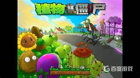 植物大戰僵屍是什麼時候出的？